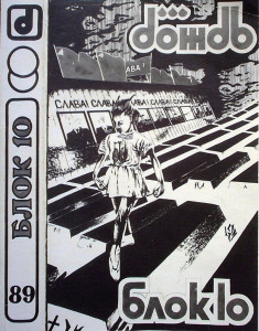 diskoteka-dojd---blok-№10-1989-01