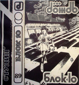 diskoteka-dojd---blok-№10-1989-02