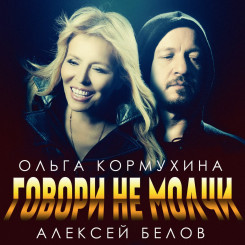 olga_kormuhina_aleksei_belov_govori_ne_molchi_2015_single