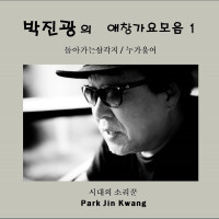 park-jin-kwang---아직도못다한사랑