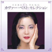 teresa-teng---心凍らせて