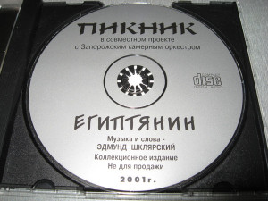 egiptyanin-(kontsert-s-zaporojskim-kamernyim-orkestrom)-2001-05