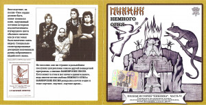 nemnogo-ognya-(1994)-2004-01