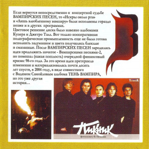 vampirskie-pesni-(1995)-2004-05