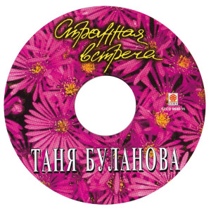 strannaya-vstrecha-1996-08