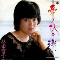 杉田愛子-(aiko-sugita)---愛のひき潮