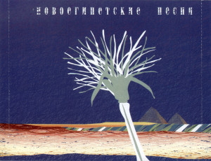 novoegipetskie-pesni-2005-04