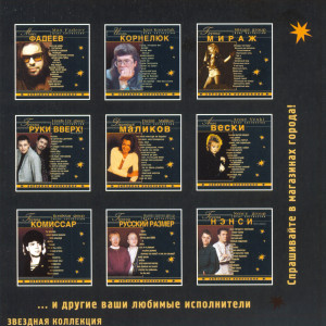 zvozdnaya-kollektsiya-2000-01