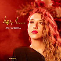 alexandra-mpounatsa---mesanyxta