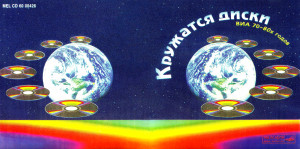 krujatsya-diski-(via-70-80h-godov)-1996-01