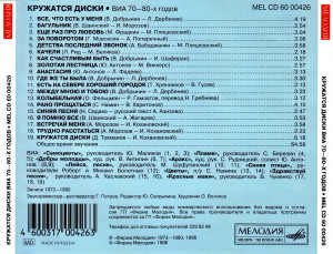 krujatsya-diski-(via-70-80h-godov)-1996-04