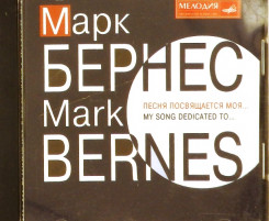 mark-bernes---pesnya-posvyaschaetsya-moya-(1995)-(mel-cd-60-00356)