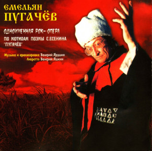 rok-opera-«emelyan-pugachov»-2004-03