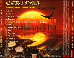 rok-opera-«emelyan-pugachov»-2004-05