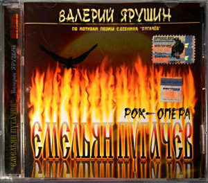 rok-opera-«emelyan-pugachov»-2004-07