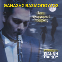 thanassis-vassilopoulos---s--agapao-alla