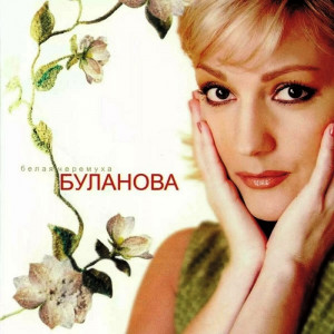 belaya-cheromuha-2004-01