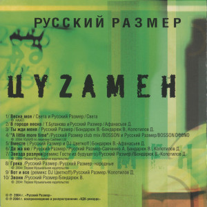 tsyzamen-2004-03