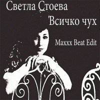 svetla-stoeva---vsichko-chuh-(maxxx-beat-edit)