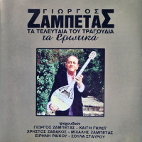 giorgos-zampetas---oti-apagorevete