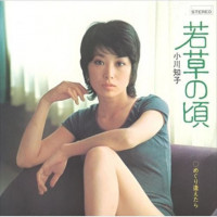 小川知子-(tomoko-ogawa)---若草の頃