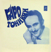 karo-tonikyan---ya-odinok