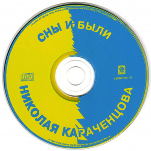 snyi-i-byili-nikolaya-karachentsova-1996-04