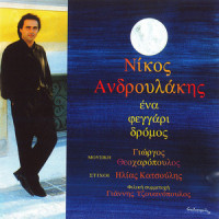 nikos-androulakis---mila-mou