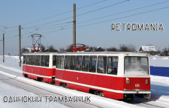 retromania-odinokiy-tramvaychik