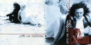 eto-ne-lyubov-1999-01