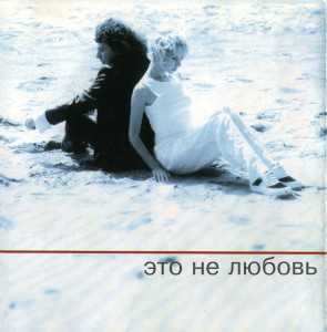 eto-ne-lyubov-1999-04