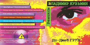 v.kuzmin-i-di-djey-gruv---remiksyi-(1996)-1997-01