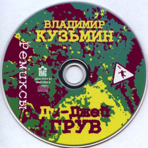 v.kuzmin-i-di-djey-gruv---remiksyi-(1996)-1997-05