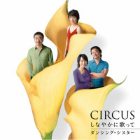 circus---shinayaka-ni-utatte