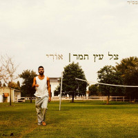 אורי---צל-עץ-תמר