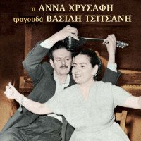 anna-chrysafi---mpaxe-tsifliki