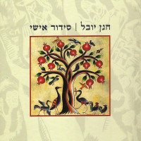 hanan-yovel---שהשמש-תעבור-עלי