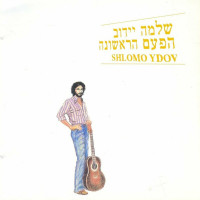 shlomo-ydov---ימים-לבנים