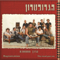 הגרובטרון---אצלנו-בכפר-טודרא