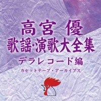 高宮優---ベッドで煙草を吸わないで