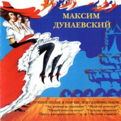 maksim-dunaevskiy-–-luchshie-pesni-2-(1997)-(front)