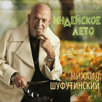 mihail-shufutinskiy---indeyskoe-leto