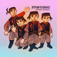 nuryim-kuanyish---chetyire-tatarina