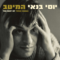 yossi-banai---אני-סימון-ומואיז-הקטן