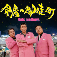 nuts-mellows---コモエスタ赤坂