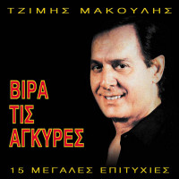 giorgos-mouzakis,-tzimis-makoulis---vira-stis-agkyres