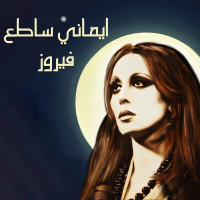 fairuz---kan-el-zamaan