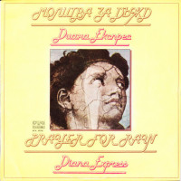 diana-ekspres---molitva-za-dyjd