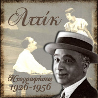 αττίκ,-δανάη,-δανάη,-αττίκ---ειν-η-αγάπη-χίμαιρα