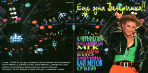 -escho-odna-vecherinka-1-1995-01